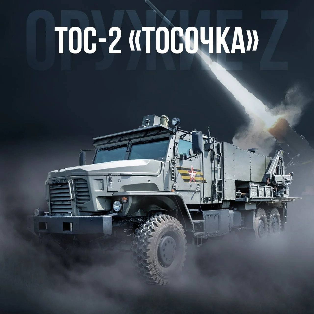 На что способна новейшая «Тосочка» ТОС-2