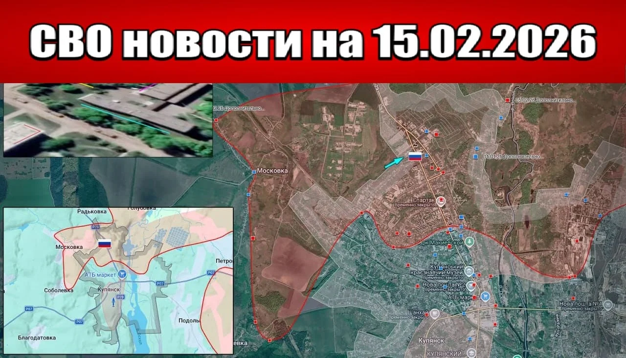 Обстановка в зоне СВО и карта боевых действий на Украине сейчас 15.02.2026